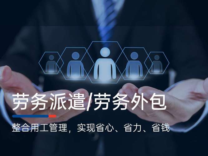 人力资源外包与劳务派遣 如何选择联络公司及业务指南