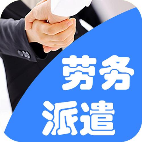 论劳务派遣行业收入的长期性——以联络公司劳务派遣业务为例