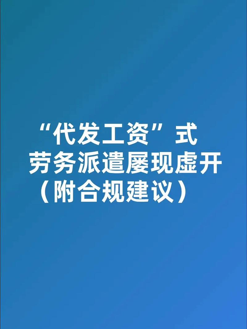 通过劳务派遣公司代发工资的虚开风险与联络公司劳务派遣业务合规要点